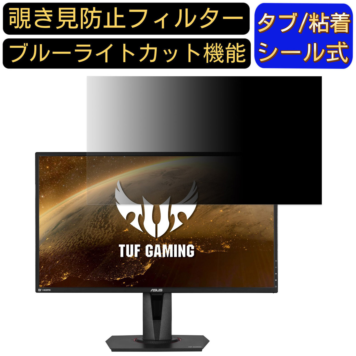 【ポイント2倍】ASUS TUF Gaming VG27AQ 27インチ 対応 覗き見防止 フィルター プライバシーフィルター パソコンPC モニター 液晶保護フィルム 覗き見防止シート ブルーライトカット 反射防止 セキュリティーのぞき見防止 両面使用可能 着脱簡単 JPフィルム専門製造所