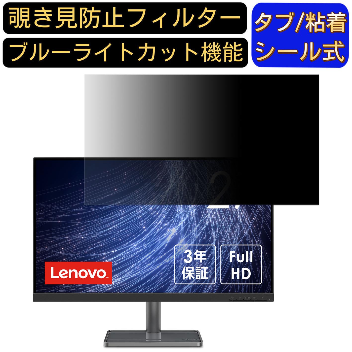 【ポイント2倍】Lenovo L27i-30 66BFKAC2JP 27インチ 対応 覗き見防止 フィルター プライバシーフィルター パソコンPC モニター 液晶保護フィルム 覗き見防止シート ブルーライトカット 反射防止 セキュリティーのぞき見防止 両面使用可能 着脱簡単 JPフィルム専門製造所