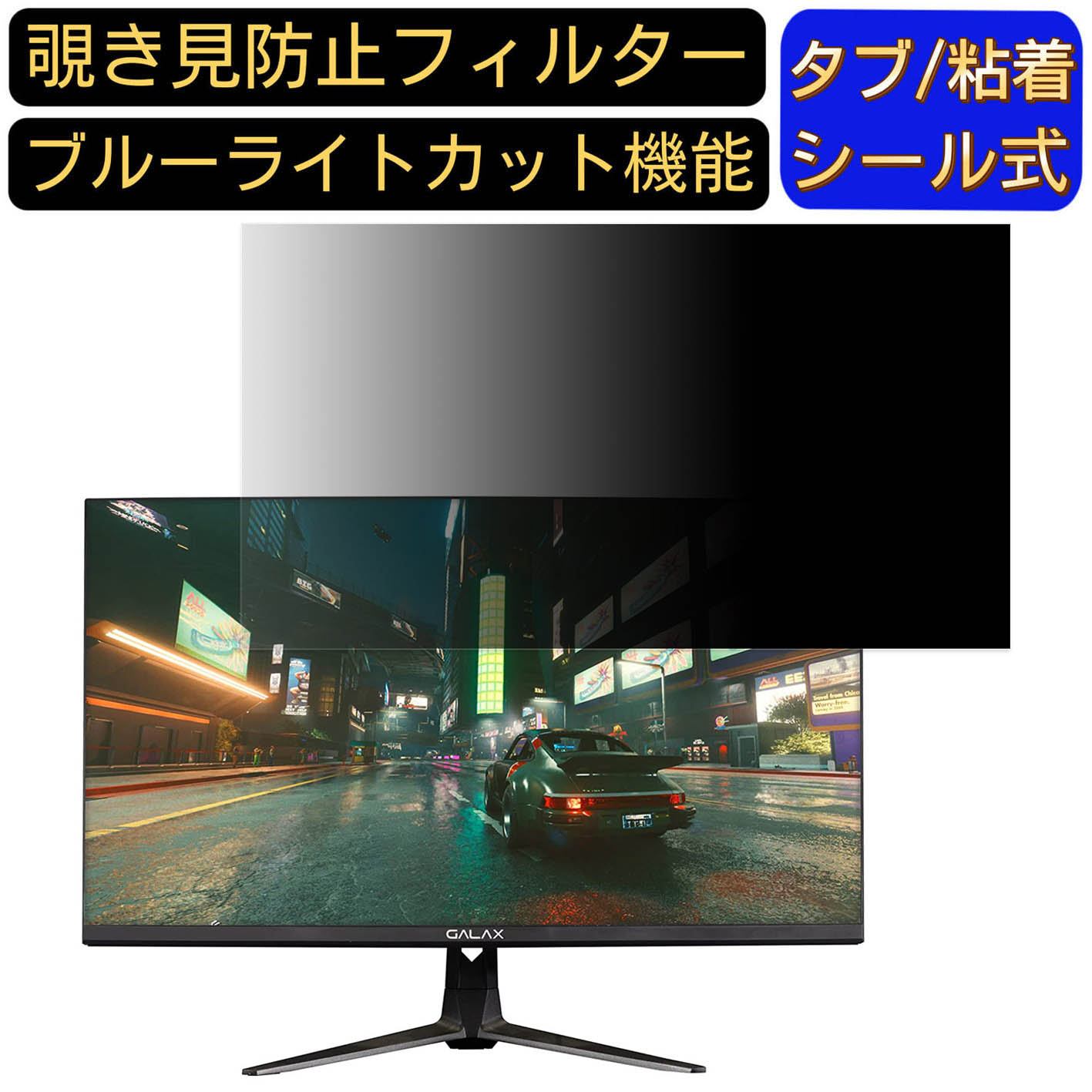 【ポイント2倍】GALAX Vivance-01 向けの 27インチ 16:9 覗き見防止 フィルター プライバシーフィルター パソコンPC モニター 液晶保護フィルム 覗き見防止シート ブルーライトカット 反射防止 セキュリティーのぞき見防止 両面使用可能 着脱簡単 JPフィルム専門製造所