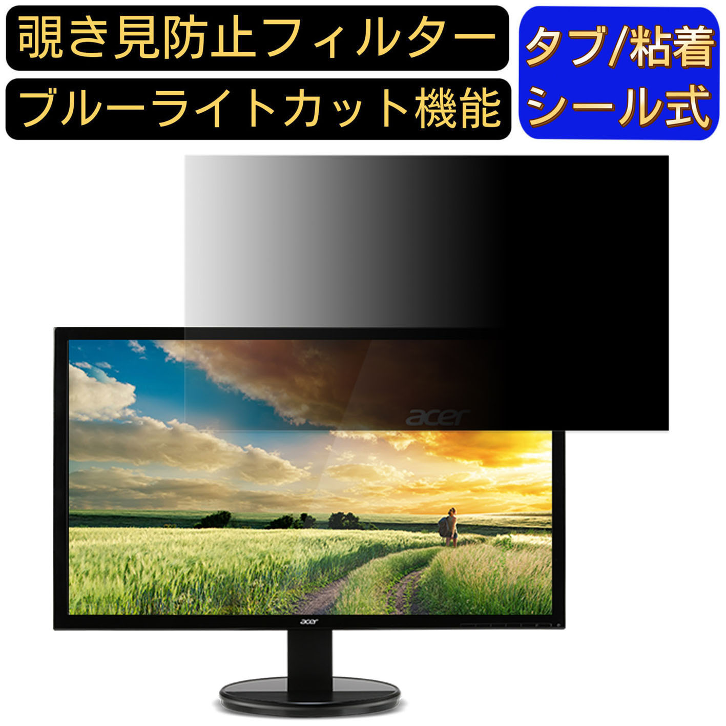 【ポイント2倍】Acer K272HLEbmidx (K2) 向けの 27インチ 16:9 覗き見防止 フィルター プライバシーフィルター パソコンPC モニター 液晶保護フィルム 覗き見防止シート ブルーライトカット 反射防止 セキュリティーのぞき見防止 両面使用可能 着脱簡単 JPフィルム専門製造所