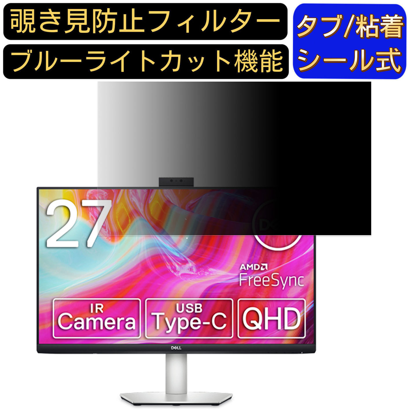 【ポイント2倍】Dell S2722DZ 27インチ 対応 覗き見防止 フィルター プライバシーフィルター パソコンPC モニター 液晶保護フィルム 覗き見防止シート ブルーライトカット 反射防止 セキュリティーのぞき見防止 両面使用可能 着脱簡単 JPフィルム専門製造所