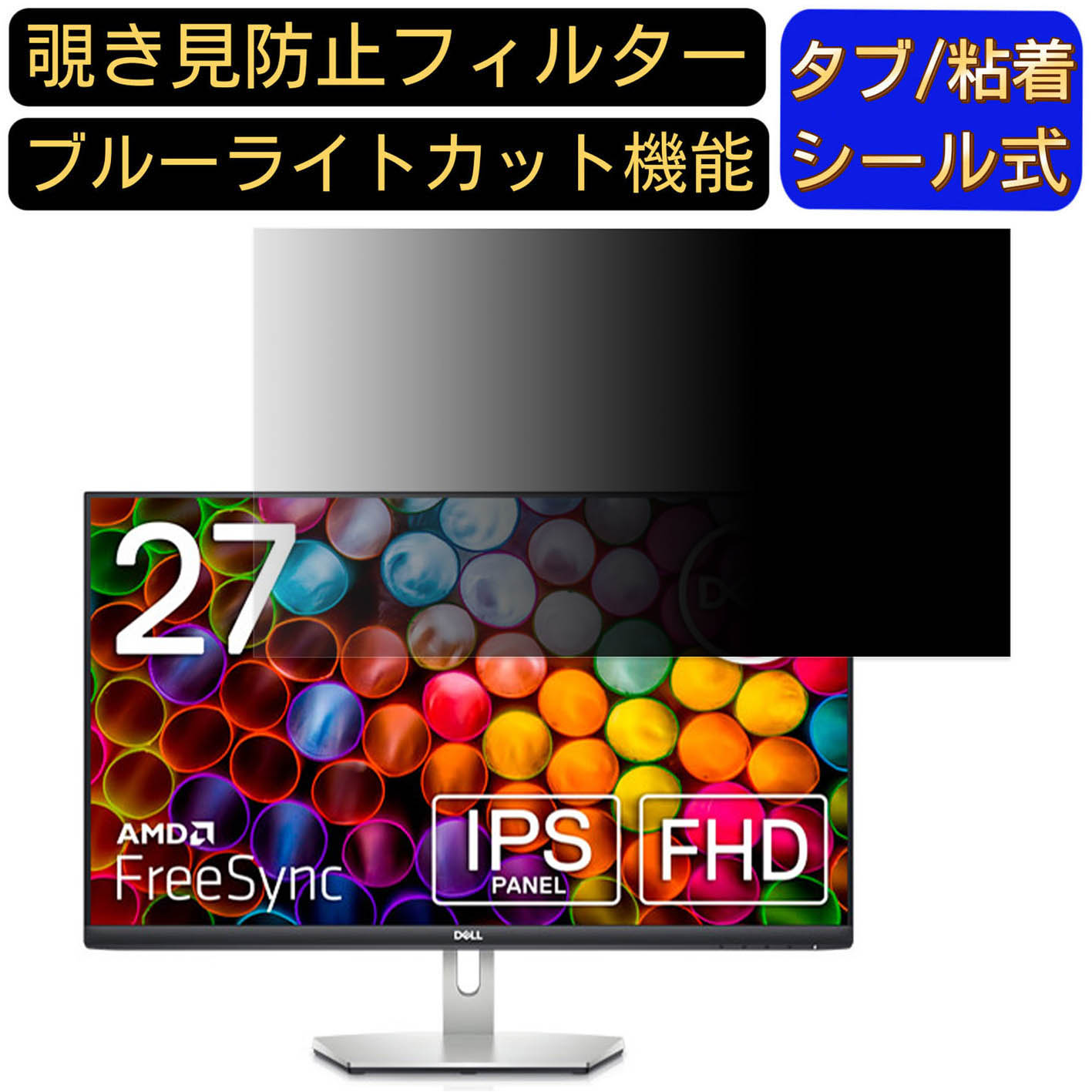【ポイント2倍】Dell S2721H 27インチ 対応 覗き見防止 フィルター プライバシーフィルター パソコンPC モニター 液晶保護フィルム 覗き見防止シート ブルーライトカット 反射防止 セキュリティーのぞき見防止 両面使用可能 着脱簡単 JPフィルム専門製造所