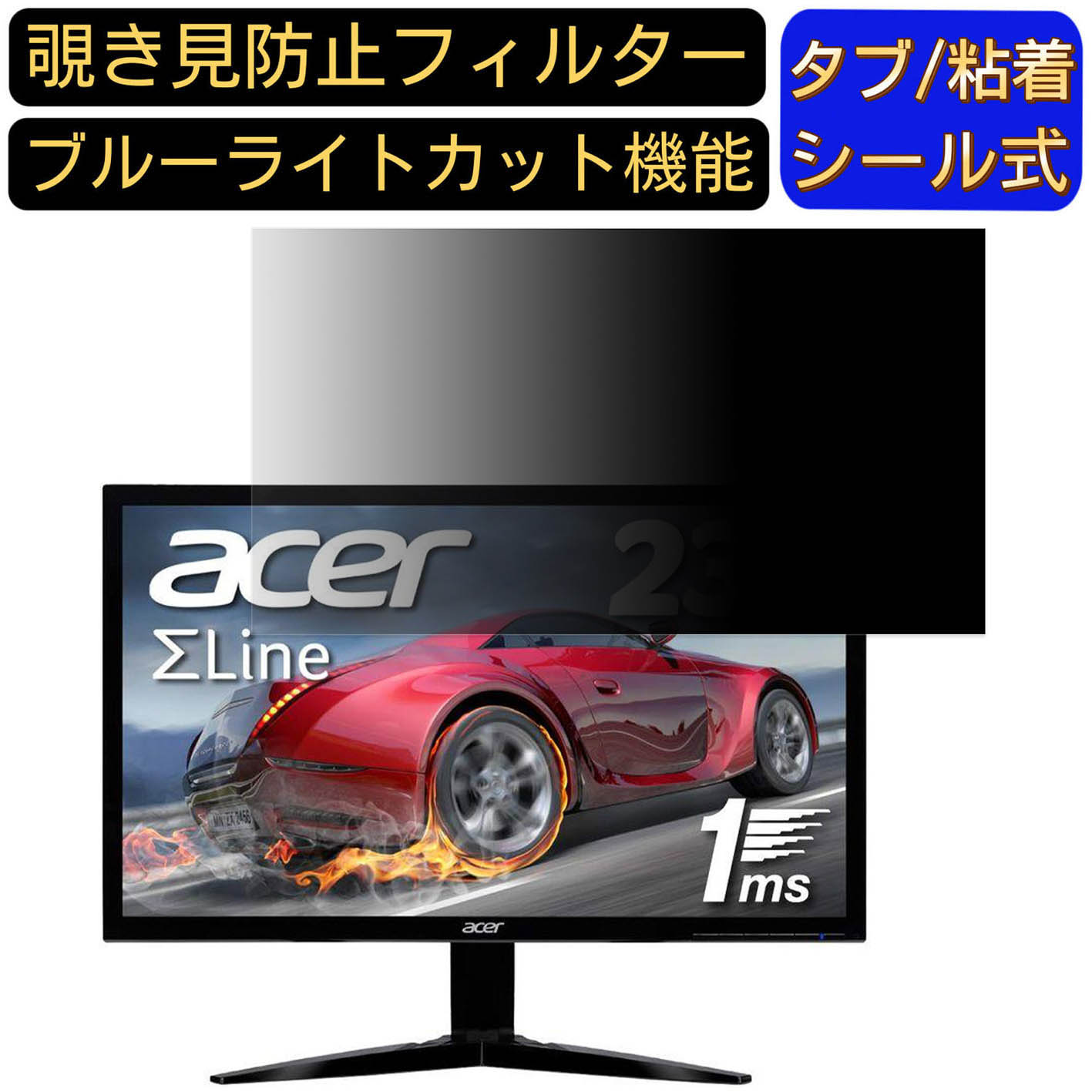 Acer KG241Qbmiix (KG1) 向けの 23.6インチ 16:9 覗き見防止 フィルター プライバシーフィルター パソコンPC モニター 液晶保護フィルム 覗き見防止シート ブルーライトカット 反射防止 セキュリティーのぞき見防止 両面使用可能 着脱簡単 JPフィルム専門製造所