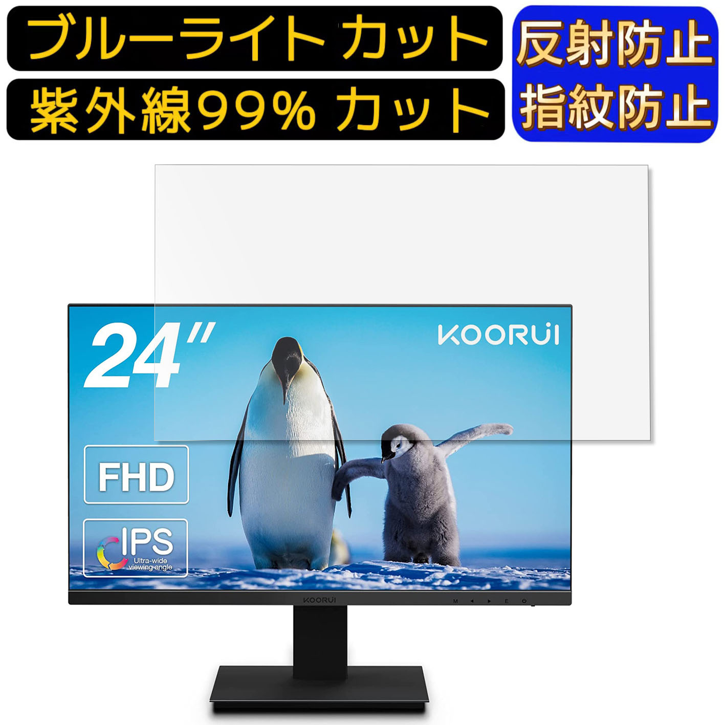 【楽天市場】【ポイント2倍】KOORUI 24N1 24インチ 16:9 向け ブルーライトカットフィルム パソコン モニター液晶保護フィルム ...
