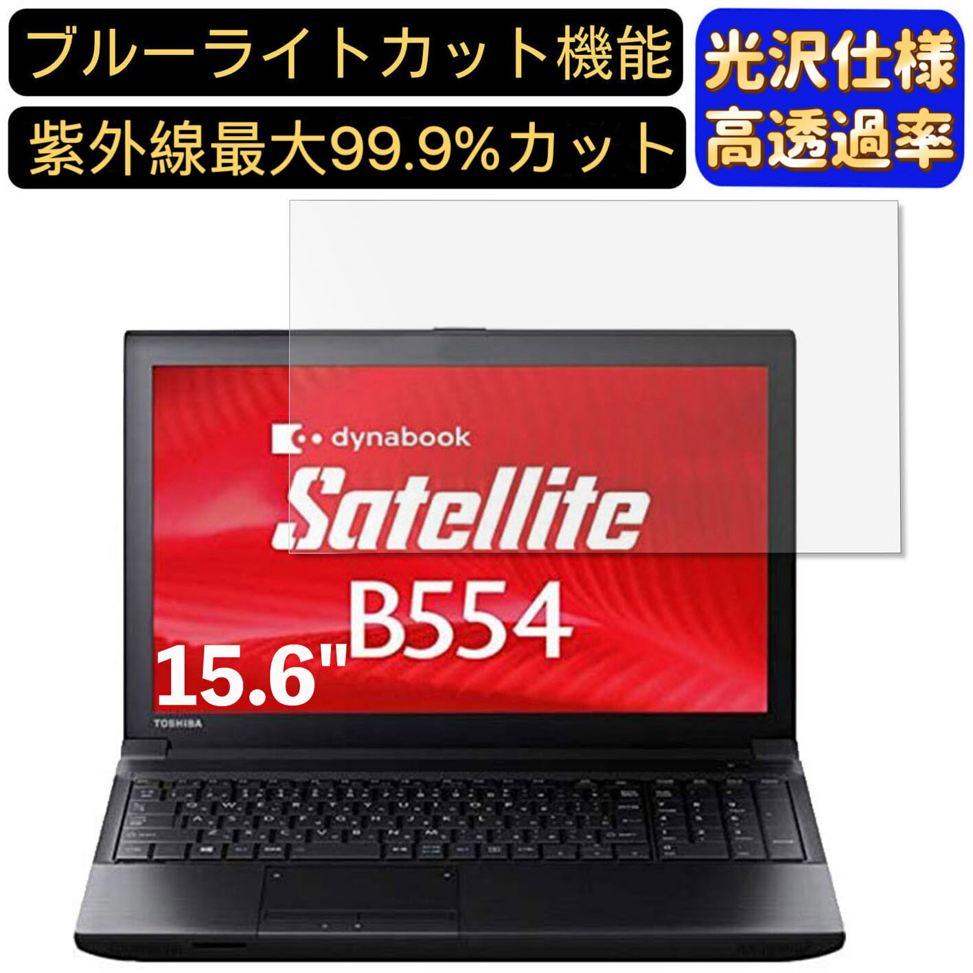 【楽天市場】【ポイント2倍】東芝 ノートPC B554 15.6インチ 16:9 対応 [9H高硬度] ブルーライトカットフィルム 超透明 ...