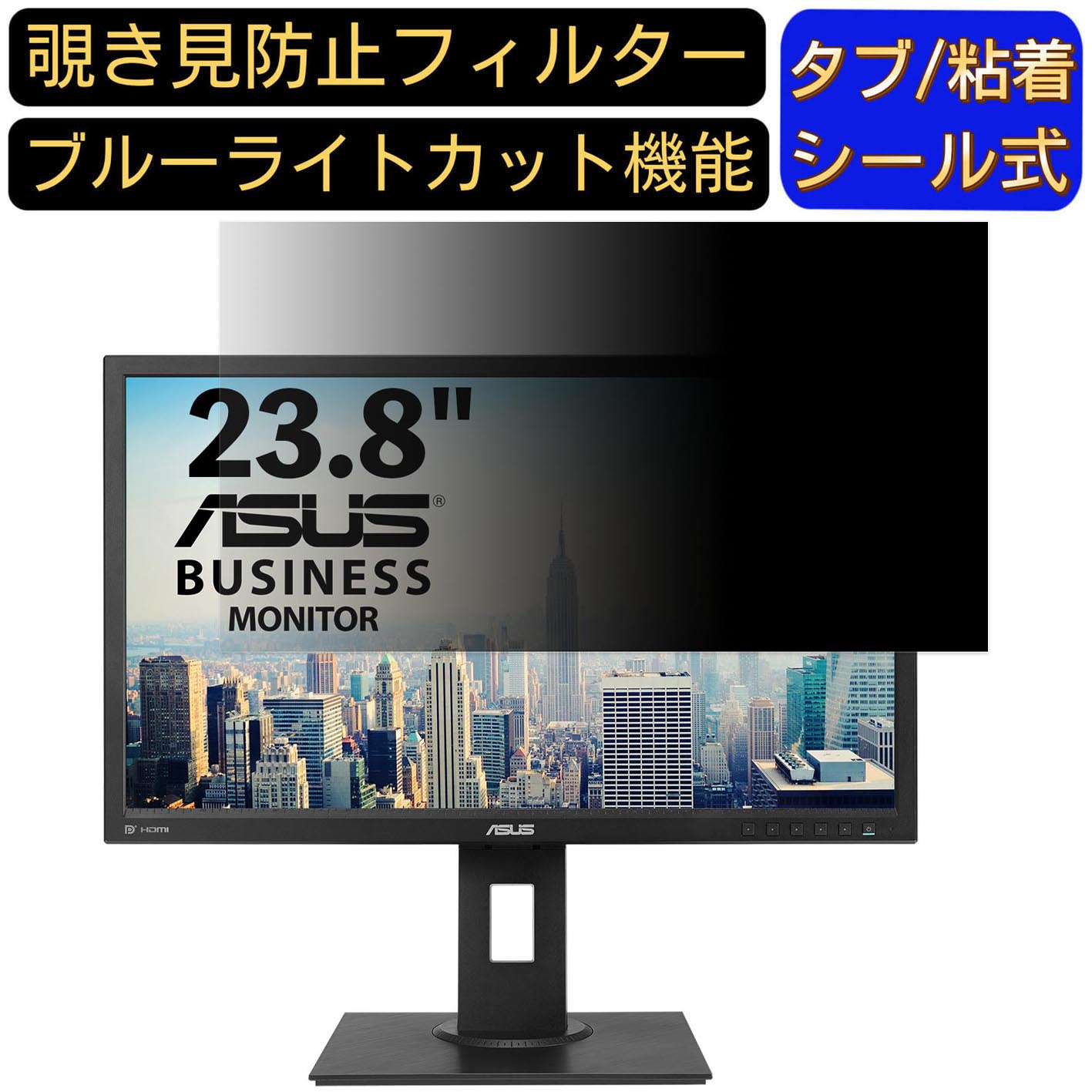 【ポイント2倍】ASUS BE249QLBH 23.8インチ 対応 のぞき見防止フィルター プライバシーフィルター パソコンPC モニター 液晶保護フィルム ブルーライトカット 反射防止 パソコン セキュリティーのぞき見防止 両面使用可能 反射防止 着脱簡単