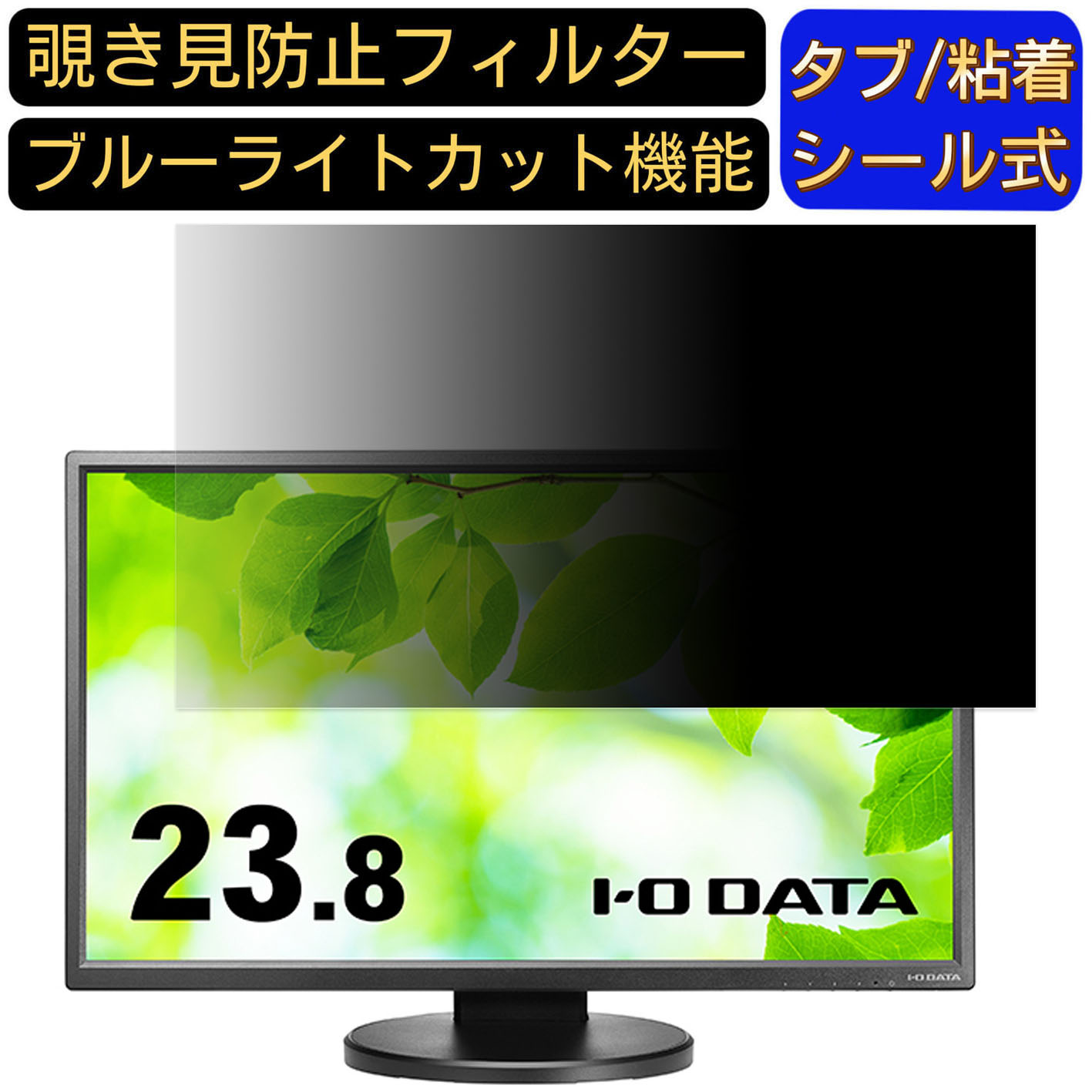 【ポイント2倍】IODATA LCD-MF245EDB-F 23.8インチ 対応 のぞき見防止フィルター プライバシーフィルター パソコンPC モニター 液晶保護フィルム ブルーライトカット 反射防止 パソコン セキュリティーのぞき見防止 両面使用可能 反射防止 着脱簡単
