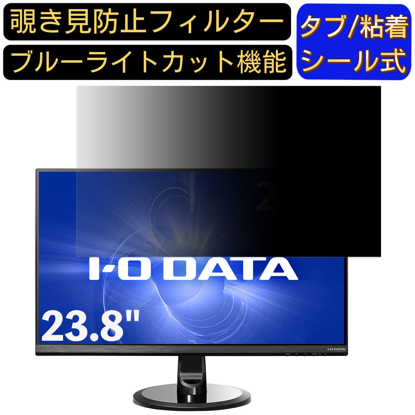 【ポイント2倍】IODATA LCD-MF245XDB 23.8インチ 対応 のぞき見防止フィルター プライバシーフィルター パソコンPC モニター 液晶保護フィルム ブルーライトカット 反射防止 パソコン セキュリティーのぞき見防止 両面使用可能 反射防止 着脱簡単