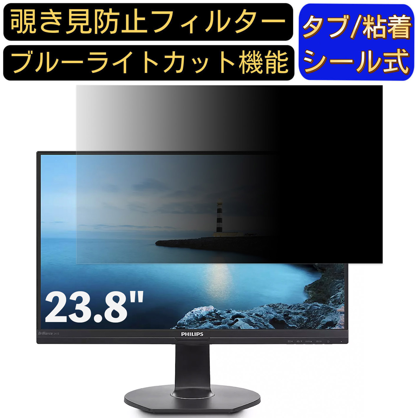 【ポイント2倍】PHILIPS 241B7QUPBEB/11 23.8インチ 対応 のぞき見防止フィルター プライバシーフィルター パソコンPC モニター 液晶保護フィルム ブルーライトカット 反射防止 パソコン セキュリティーのぞき見防止 両面使用可能 反射防止 着脱簡単