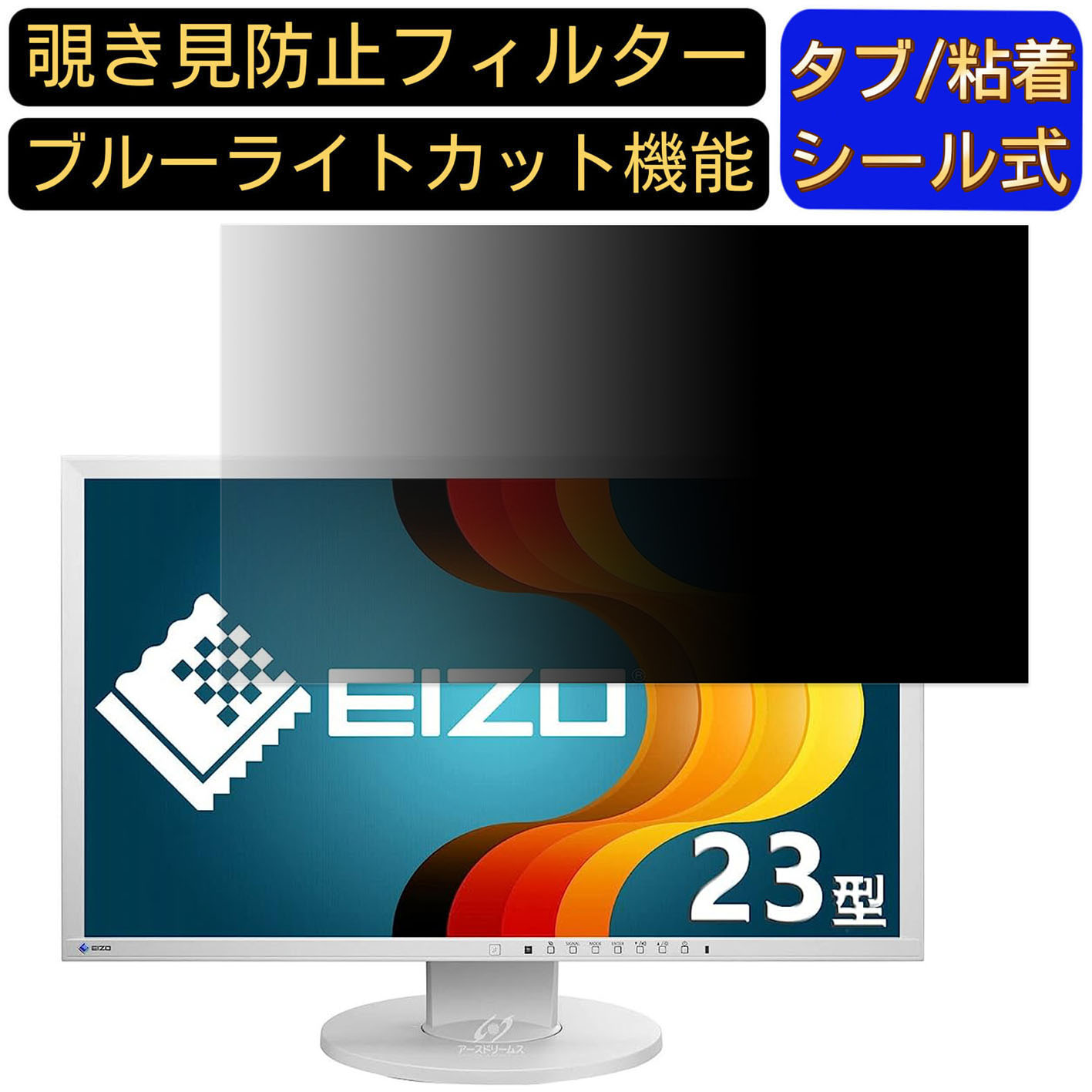 【ポイント2倍】EIZO FlexScan EV2316W-ZGY 23インチ 対応 のぞき見防止フィルター プライバシーフィルター パソコンPC モニター 液晶保護フィルム ブルーライトカット 反射防止 パソコン セキュリティーのぞき見防止 両面使用可能 反射防止 着脱簡単