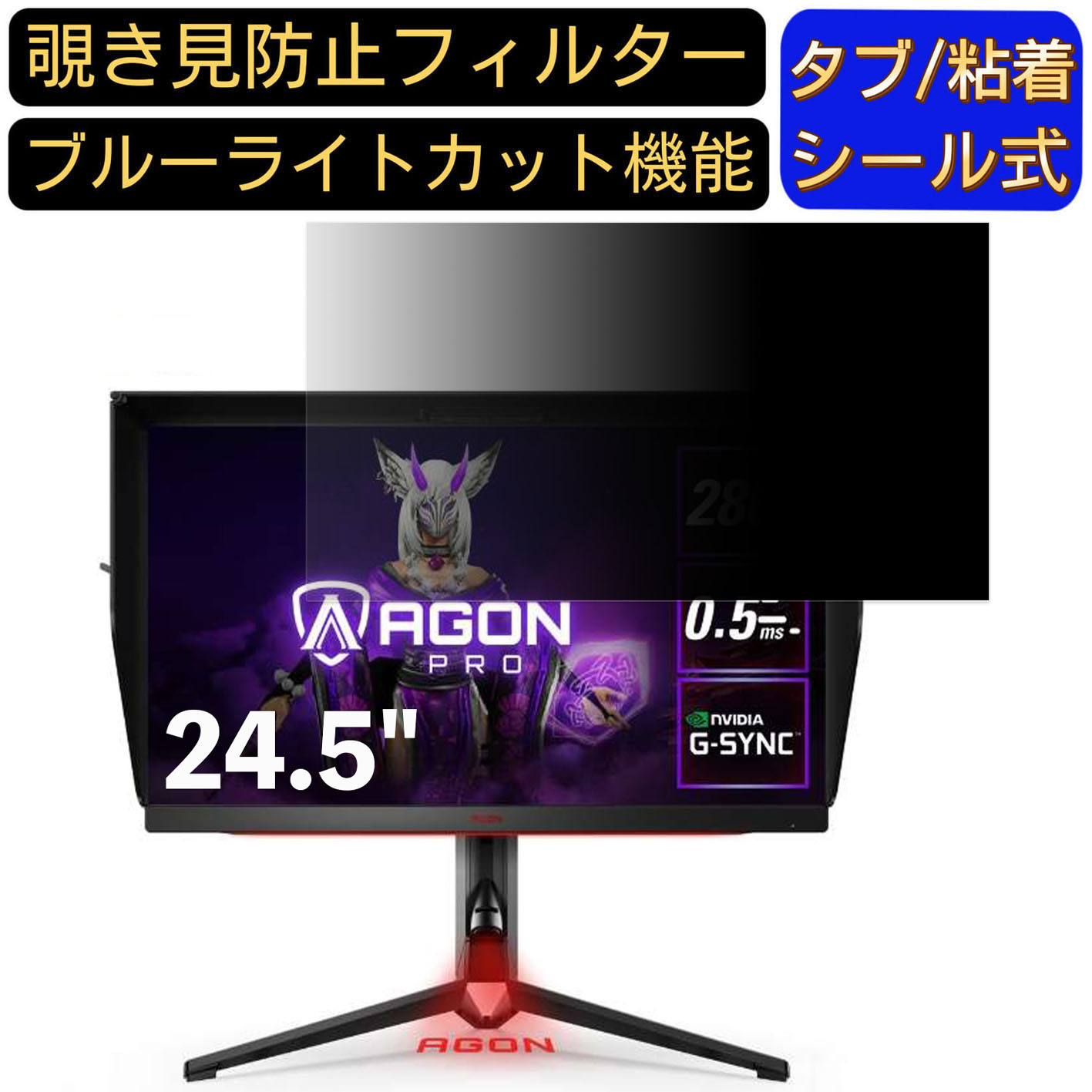 【ポイント2倍】AOC AG254FZ2/11 24.5インチ 16:9 対応 のぞき見防止フィルター プライバシーフィルター パソコンPC モニター 液晶保護フィルム ブルーライトカット 反射防止 パソコン セキュリティーのぞき見防止 両面使用可能 反射防止 着脱簡単