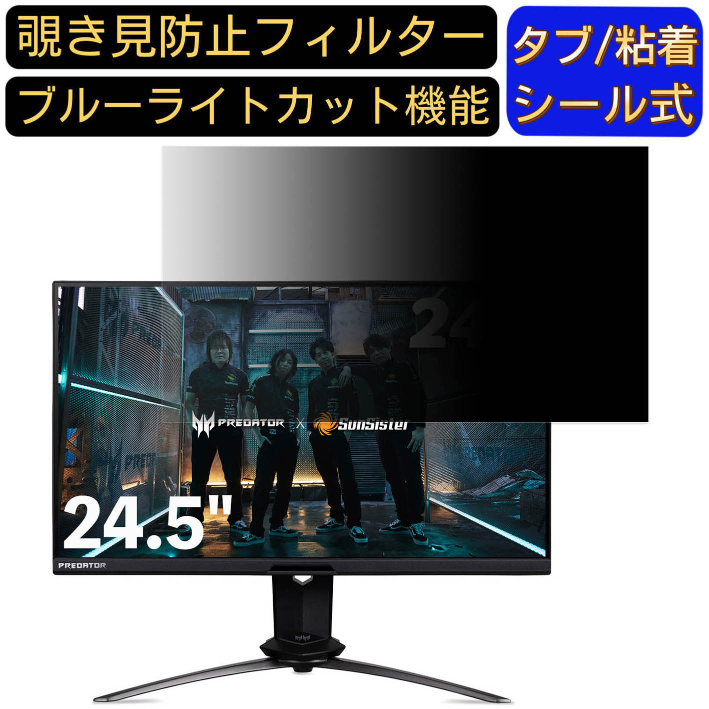 【ポイント2倍】Acer X25SST2021 (Predator X25) 24.5インチ 16:9 対応 のぞき見防止フィルター プライバシーフィルター パソコンPC モニター 液晶保護フィルム ブルーライトカット 反射防止 パソコン セキュリティーのぞき見防止 両面使用可能 反射防止 着脱簡単