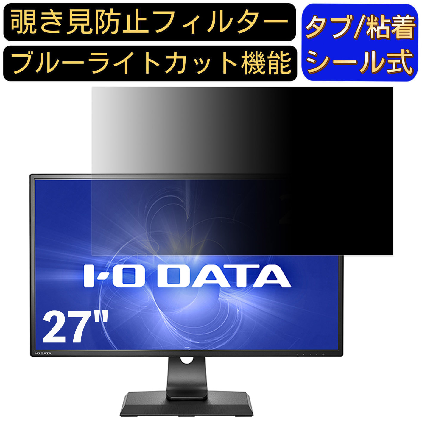 【ポイント2倍】IODATA MediCrysta LCD-MCQ271EDB 27インチ 対応 のぞき見防止フィルター プライバシーフィルター パソコンPC モニター 液晶保護フィルム ブルーライトカット 反射防止 パソコン セキュリティーのぞき見防止 両面使用可能 反射防止 着脱簡単