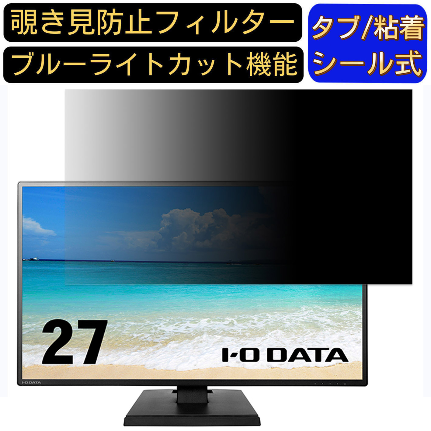 【ポイント2倍】IODATA EX-LDH271DB-B 27インチ 16:9 対応 のぞき見防止フィルター プライバシーフィルター パソコンPC モニター 液晶保護フィルム ブルーライトカット 反射防止 パソコン セキュリティーのぞき見防止 両面使用可能 反射防止 着脱簡単