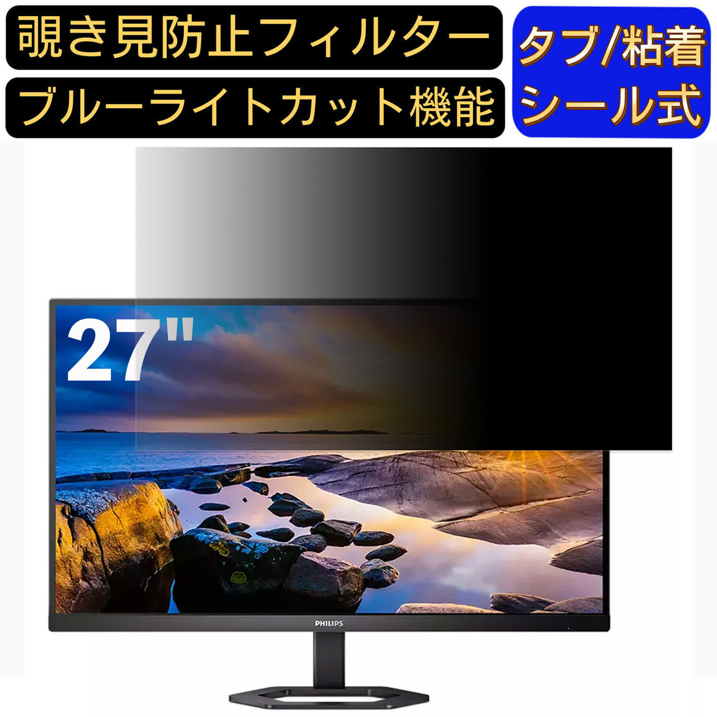 【ポイント2倍】PHILIPS 27E1N5600E/11 27インチ 16:9 対応 のぞき見防止フィルター プライバシーフィルター パソコンPC モニター 液晶保護フィルム ブルーライトカット 反射防止 パソコン セキュリティーのぞき見防止 両面使用可能 反射防止 着脱簡単