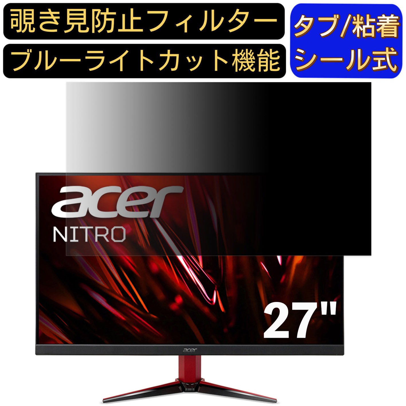 【ポイント2倍】Acer NITRO VG1 VG271Sbmiipx 27インチ 対応 のぞき見防止フィルター プライバシーフィルター パソコンPC モニター 液晶保護フィルム ブルーライトカット 反射防止 パソコン セキュリティーのぞき見防止 両面使用可能 反射防止 着脱簡単