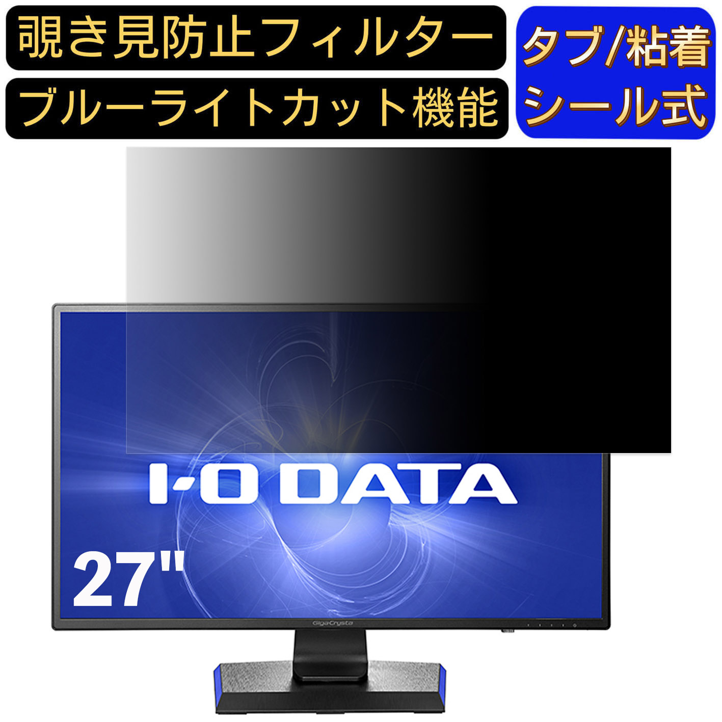 【ポイント2倍】IODATA GigaCrysta EX-LDGCQ271DB [27インチ] 対応 のぞき見防止フィルター プライバシーフィルター パソコンPC モニター 液晶保護フィルム ブルーライトカット 反射防止 パソコン セキュリティーのぞき見防止 両面使用可能 反射防止 着脱簡単