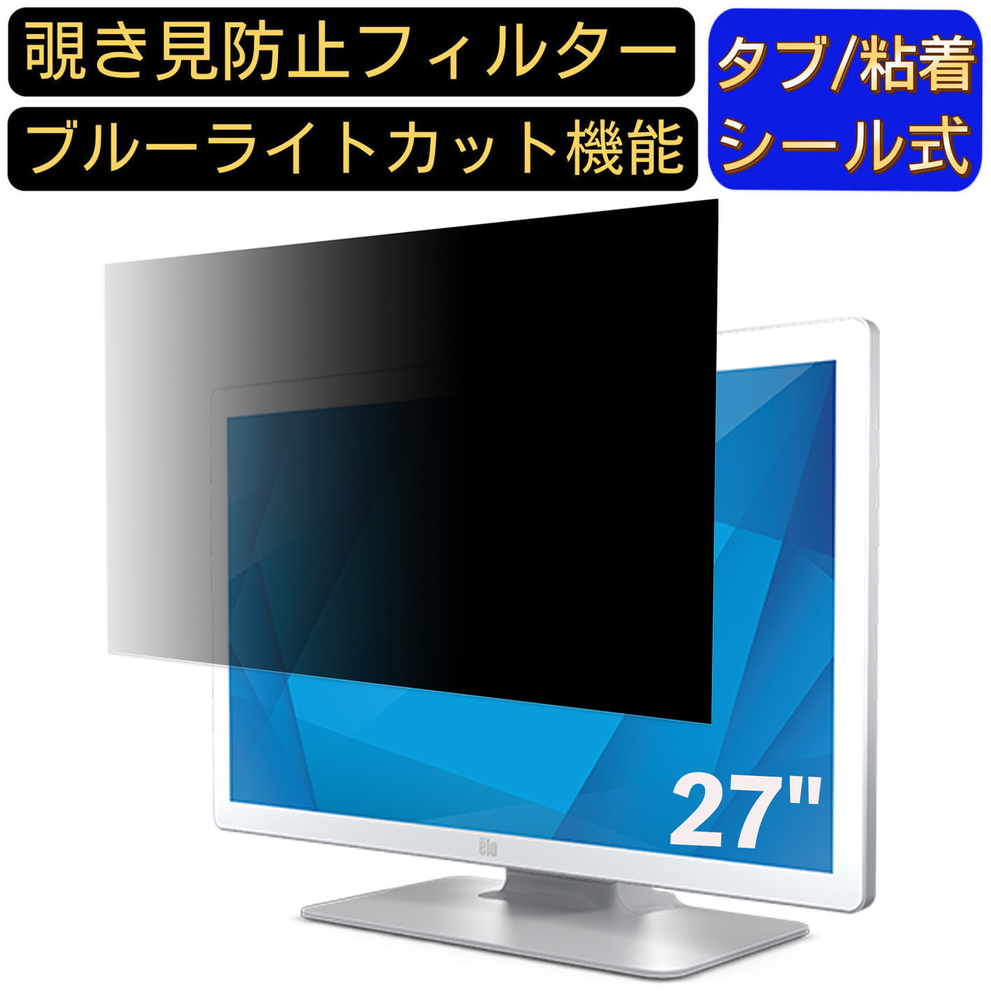 【ポイント2倍】タッチパネル・システムズ ET2703LM-2UWA-1-WH-G 27インチ 対応 のぞき見防止フィルター プライバシーフィルター パソコンPC モニター 液晶保護フィルム ブルーライトカット 反射防止 パソコン セキュリティーのぞき見防止 両面使用可能 反射防止 着脱簡単