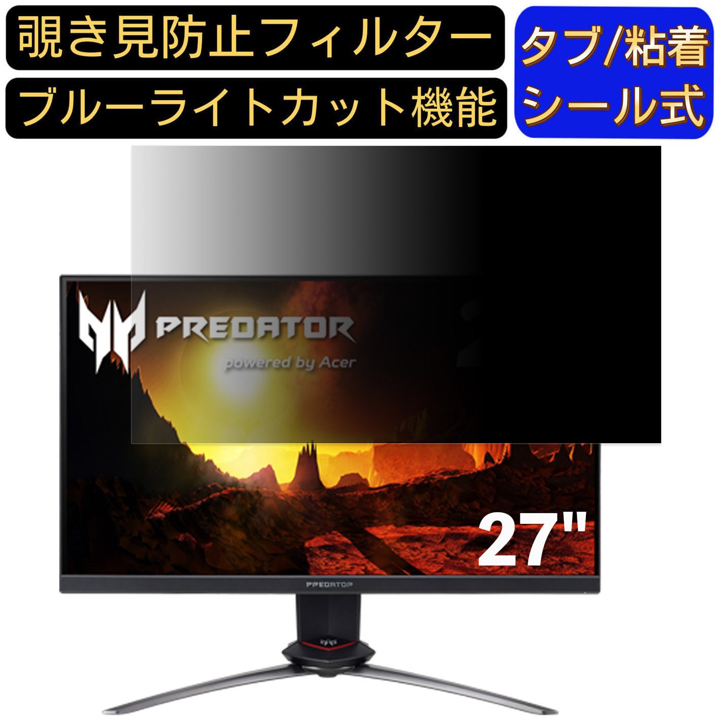 【ポイント2倍】Acer Predator XB273GXbmiiprzx 27インチ 対応 のぞき見防止フィルター プライバシーフィルター パソコンPC モニター 液晶保護フィルム ブルーライトカット 反射防止 パソコン セキュリティーのぞき見防止 両面使用可能 反射防止 着脱簡単