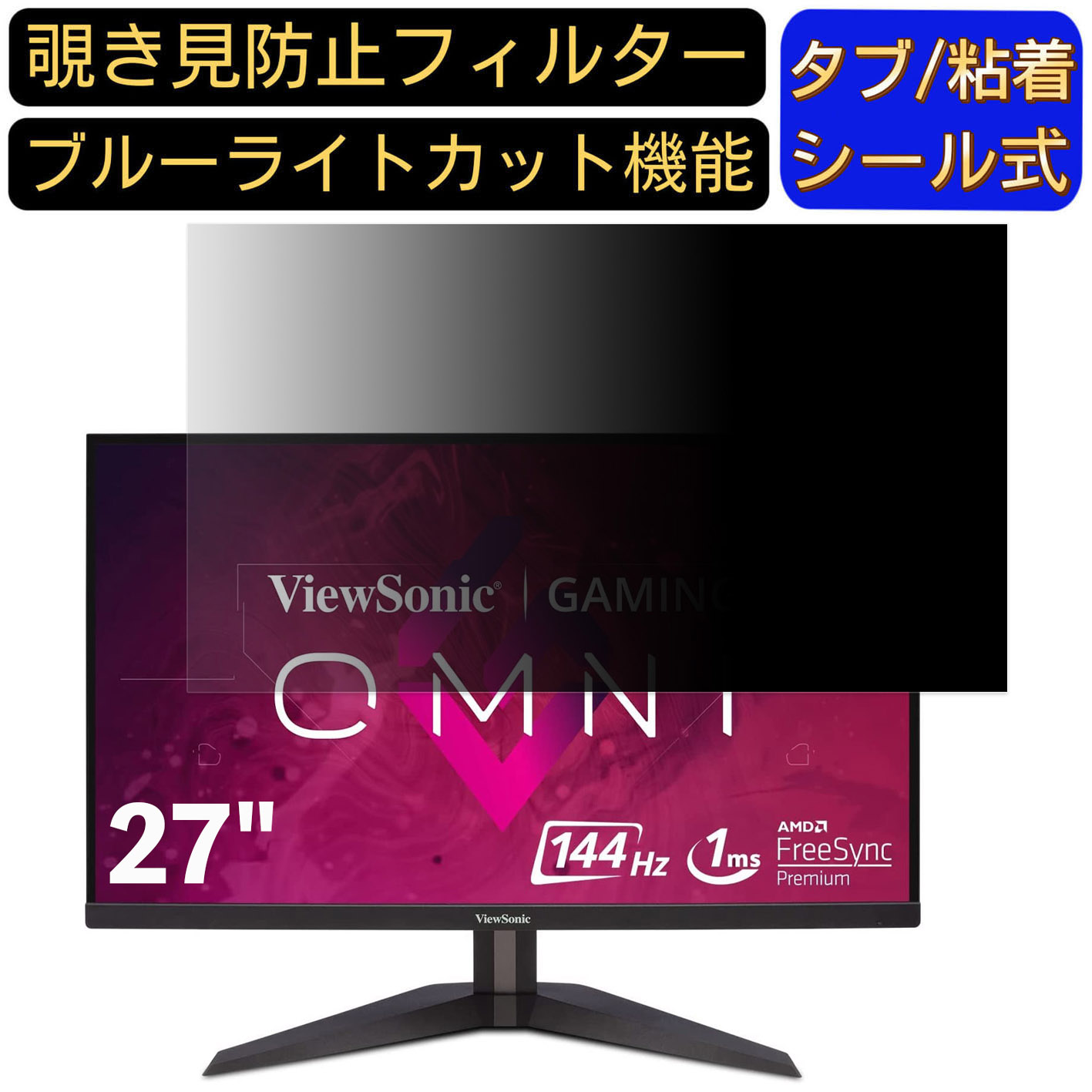 【ポイント2倍】ViewSonic VX2758-2KP-MHD-7 27インチ 対応 のぞき見防止フィルター プライバシーフィルター パソコンPC モニター 液晶保護フィルム ブルーライトカット 反射防止 パソコン セキュリティーのぞき見防止 両面使用可能 反射防止 着脱簡単