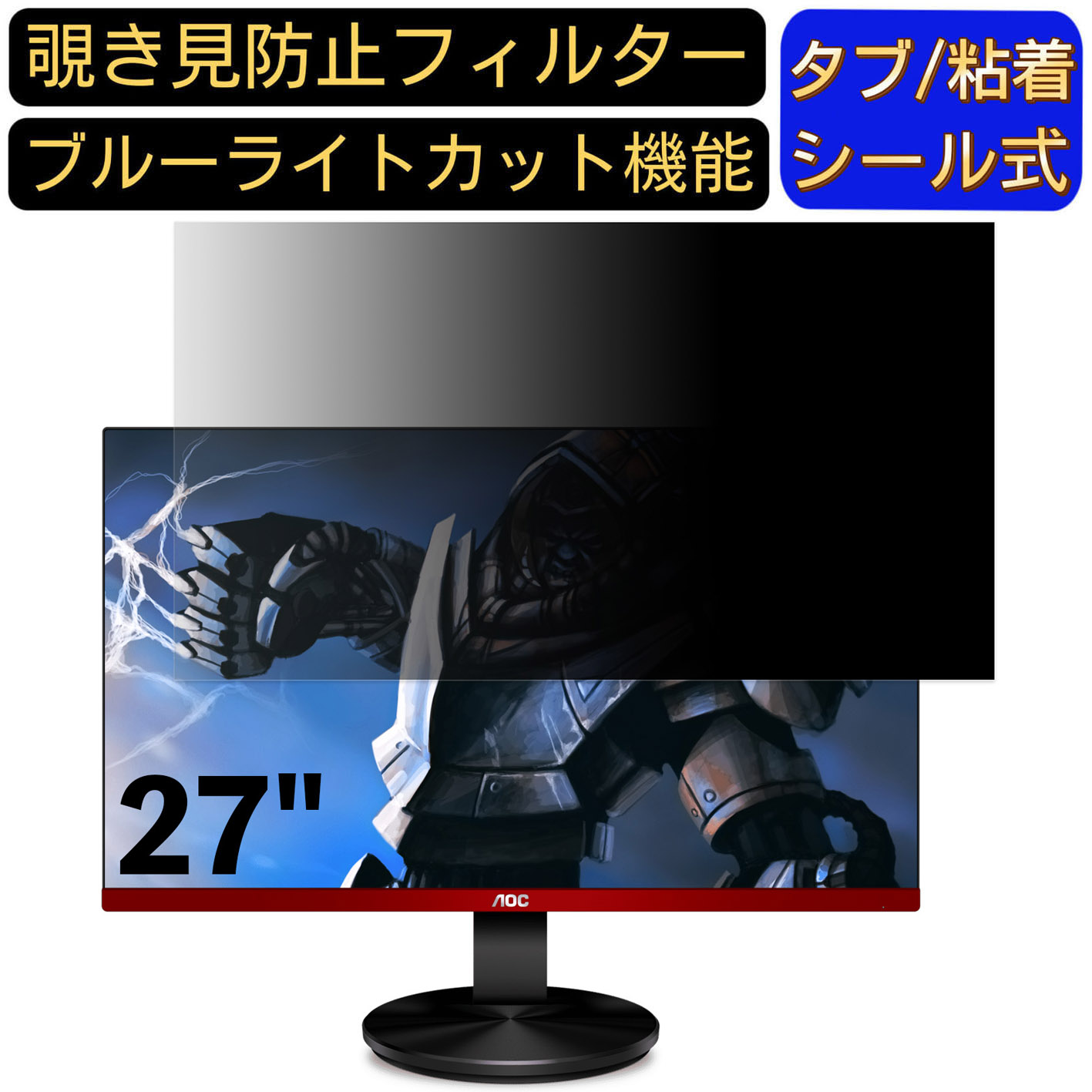 【ポイント2倍】AOC G2790VX/11 27インチ 対応 のぞき見防止フィルター プライバシーフィルター パソコンPC モニター 液晶保護フィルム ブルーライトカット 反射防止 パソコン セキュリティーのぞき見防止 両面使用可能 反射防止 着脱簡単
