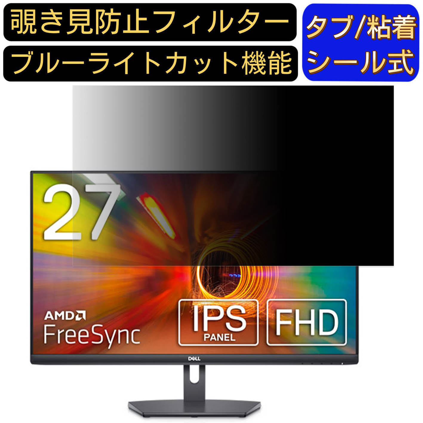 【ポイント2倍】Dell S2721NX 27インチ 対応 のぞき見防止フィルター プライバシーフィルター パソコンPC モニター 液晶保護フィルム ブルーライトカット 反射防止 パソコン セキュリティーのぞき見防止 両面使用可能 反射防止 着脱簡単