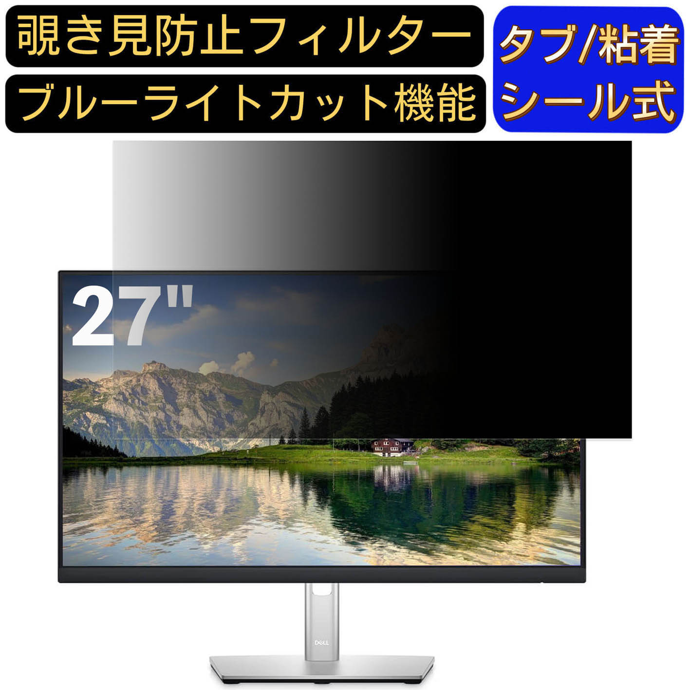 【ポイント2倍】Dell P2722H 27インチ 対応 のぞき見防止フィルター プライバシーフィルター パソコンPC モニター 液晶保護フィルム ブルーライトカット 反射防止 パソコン セキュリティーのぞき見防止 両面使用可能 反射防止 着脱簡単