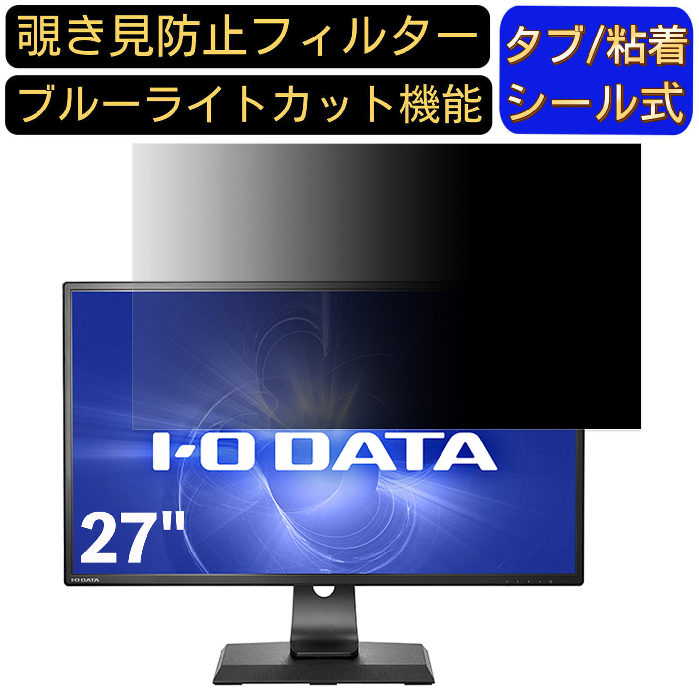 【ポイント2倍】IODATA LCD-MCQ271EDB 27インチ 16:9 対応 のぞき見防止フィルター プライバシーフィルター パソコンPC モニター 液晶保護フィルム ブルーライトカット 反射防止 パソコン セキュリティーのぞき見防止 両面使用可能 反射防止 着脱簡単