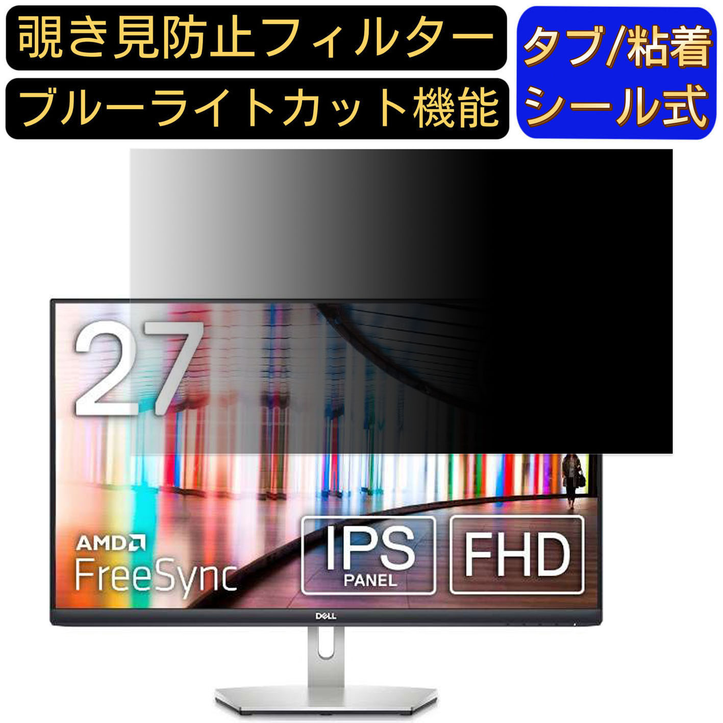 【ポイント2倍】Dell S2721HN 27インチ 対応 のぞき見防止フィルター プライバシーフィルター パソコンPC モニター 液晶保護フィルム ブルーライトカット 反射防止 パソコン セキュリティーのぞき見防止 両面使用可能 反射防止 着脱簡単