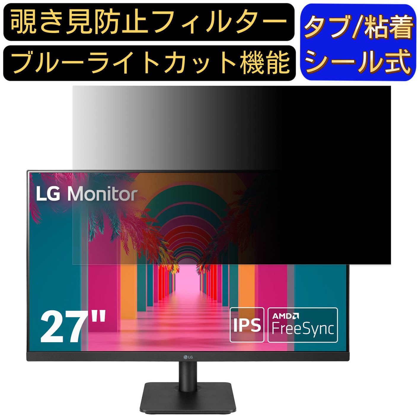 【ポイント2倍】LG 27MP400-B 27インチ 対応 のぞき見防止フィルター プライバシーフィルター パソコンPC モニター 液晶保護フィルム ブルーライトカット 反射防止 パソコン セキュリティーのぞき見防止 両面使用可能 反射防止 着脱簡単