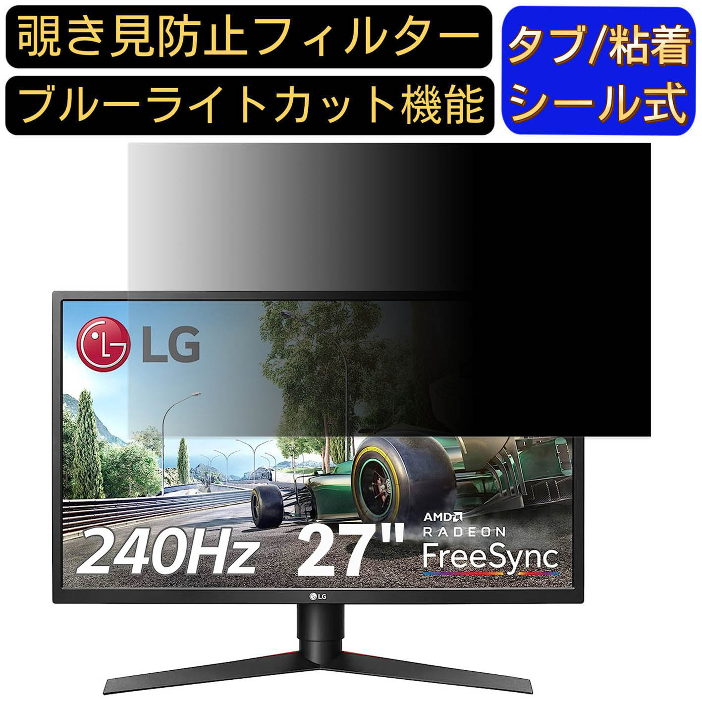 【ポイント2倍】LG 27GK750F-B 27インチ 対応 のぞき見防止フィルター プライバシーフィルター パソコンPC モニター 液晶保護フィルム ブルーライトカット 反射防止 パソコン セキュリティーのぞき見防止 両面使用可能 反射防止 着脱簡単