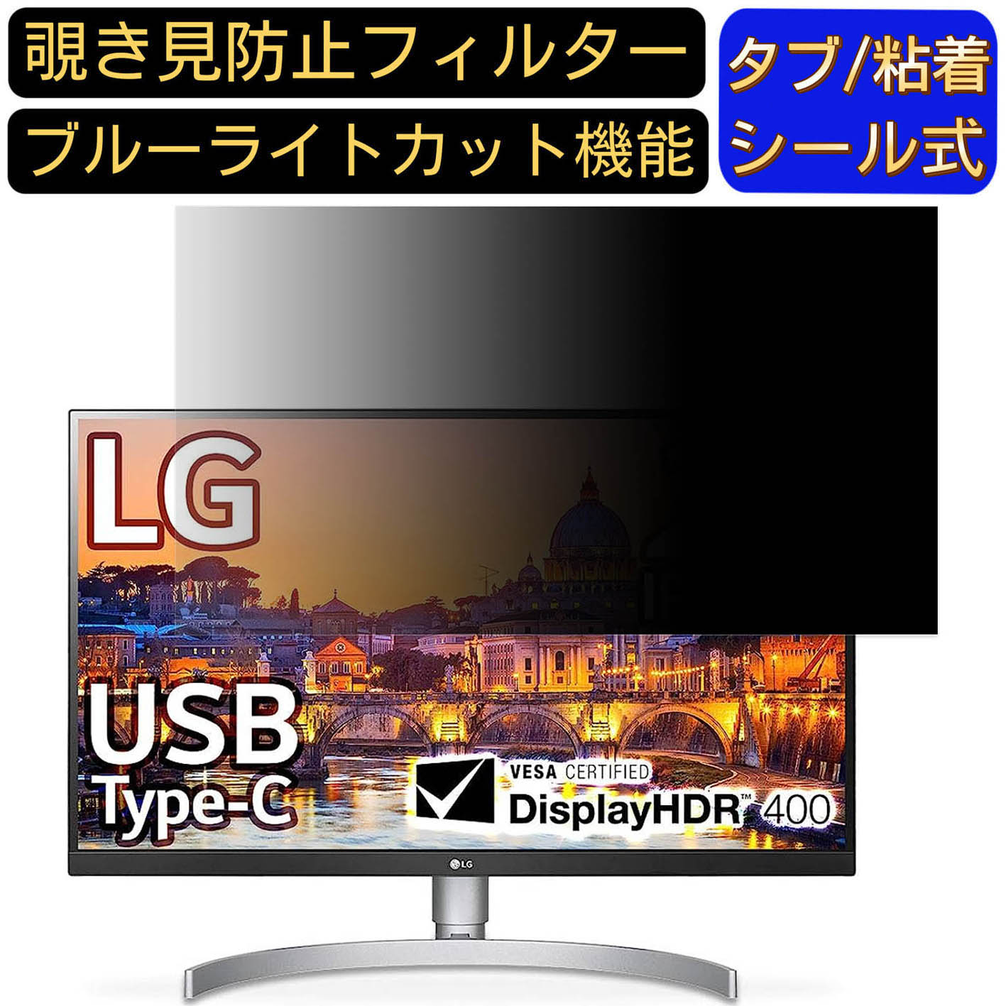 【ポイント2倍】LG 27UL850-W 27インチ 対応 のぞき見防止フィルター プライバシーフィルター パソコンPC モニター 液晶保護フィルム ブルーライトカット 反射防止 パソコン セキュリティーのぞき見防止 両面使用可能 反射防止 着脱簡単