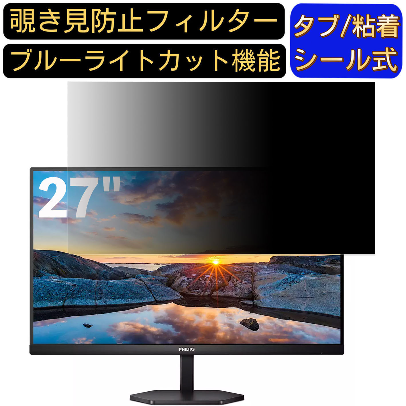 【ポイント2倍】PHILIPS 27E1N3300A/11 27インチ 16:9 対応 のぞき見防止フィルター プライバシーフィルター パソコンPC モニター 液晶保護フィルム ブルーライトカット 反射防止 パソコン セキュリティーのぞき見防止 両面使用可能 反射防止 着脱簡単