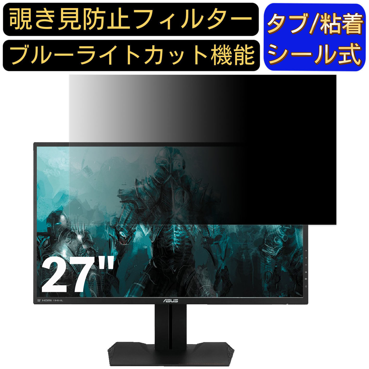 【ポイント2倍】ASUS MG279Q 27インチ 対応 のぞき見防止フィルター プライバシーフィルター パソコンPC モニター 液晶保護フィルム ブルーライトカット 反射防止 パソコン セキュリティーのぞき見防止 両面使用可能 反射防止 着脱簡単