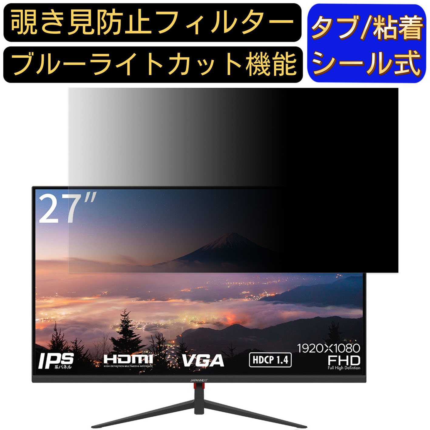 【ポイント2倍】JAPANNEXT JN-IPS270FLFHD 27インチ 16:9 対応 のぞき見防止フィルター プライバシーフィルター パソコンPC モニター 液晶保護フィルム ブルーライトカット 反射防止 パソコン セキュリティーのぞき見防止 両面使用可能 反射防止 着脱簡単