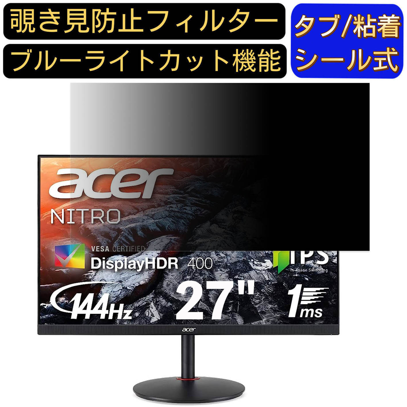 【ポイント2倍】Acer Nitro XV272Pbmiiprzx 27インチ 対応 のぞき見防止フィルター プライバシーフィルター パソコンPC モニター 液晶保護フィルム ブルーライトカット 反射防止 パソコン セキュリティーのぞき見防止 両面使用可能 反射防止 着脱簡単
