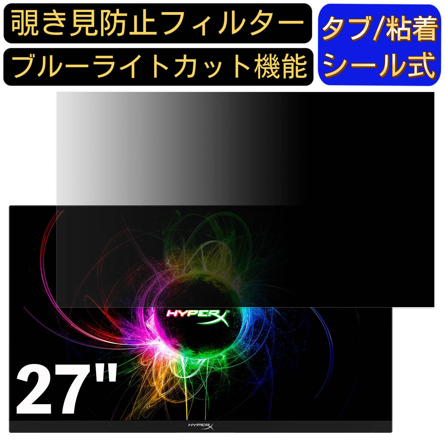 【ポイント2倍】HyperX HyperX Armada 27 QHD 27インチ 16:9 対応 のぞき見防止フィルター プライバシーフィルター パソコンPC モニター 液晶保護フィルム ブルーライトカット 反射防止 パソコン セキュリティーのぞき見防止 両面使用可能 反射防止 着脱簡単