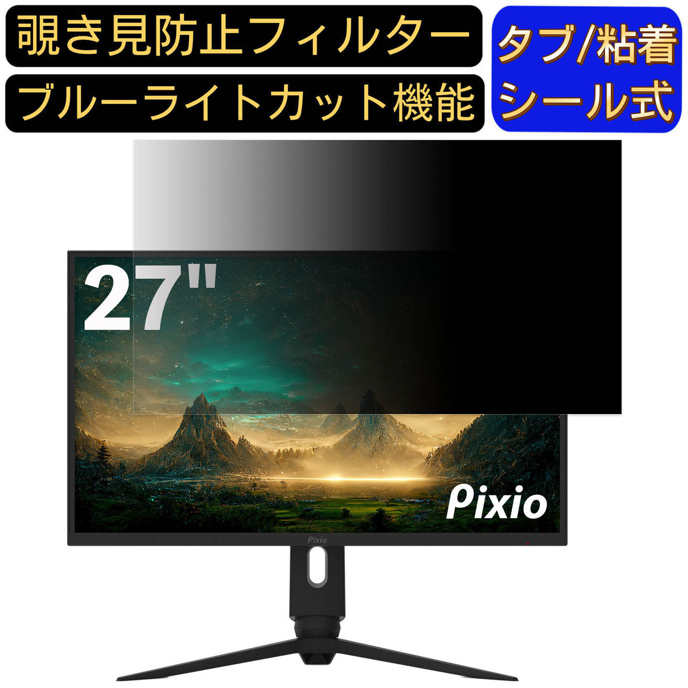 【ポイント2倍】Pixio PX277 Pro 27インチ 16:9 対応 のぞき見防止フィルター プライバシーフィルター パソコンPC モニター 液晶保護フィルム ブルーライトカット 反射防止 パソコン セキュリティーのぞき見防止 両面使用可能 反射防止 着脱簡単
