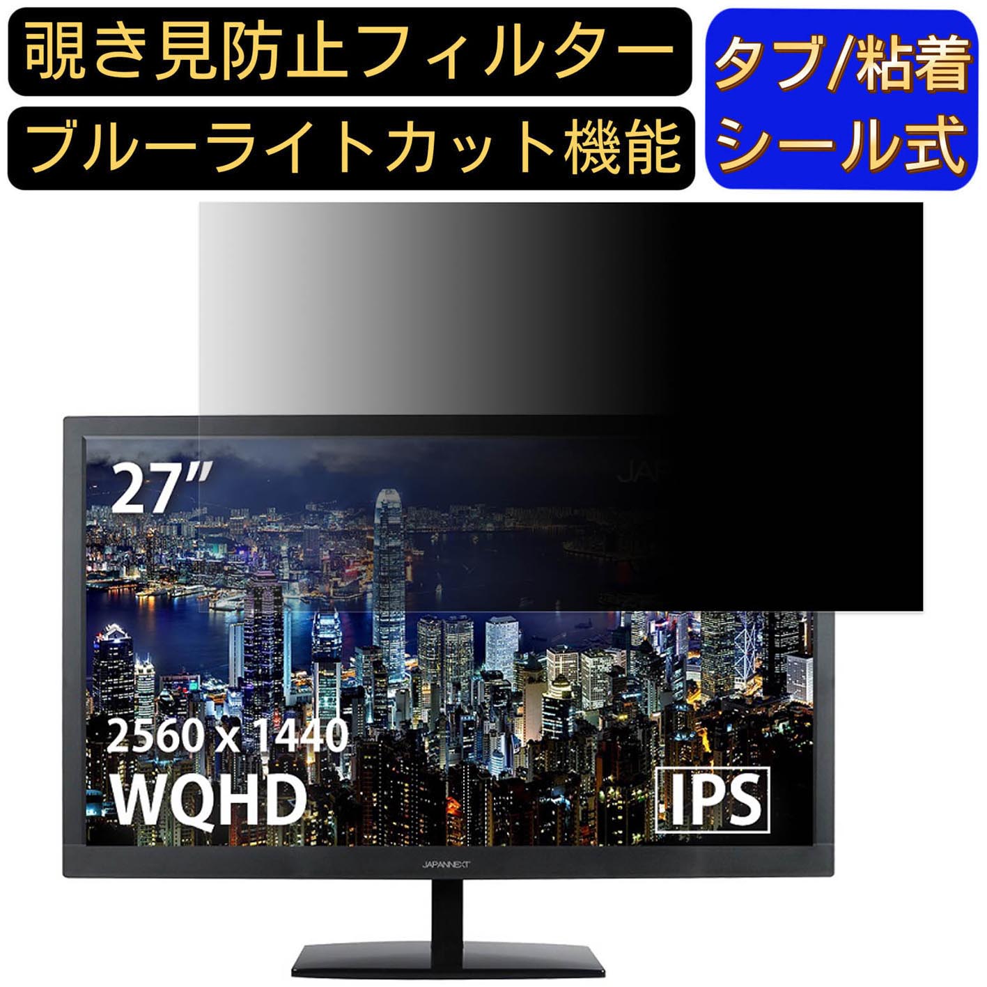 【ポイント2倍】JAPANNEXT JN-IPS2777WQHD 27インチ 対応 のぞき見防止フィルター プライバシーフィルター パソコンPC モニター 液晶保護フィルム ブルーライトカット 反射防止 パソコン セキュリティーのぞき見防止 両面使用可能 反射防止 着脱簡単