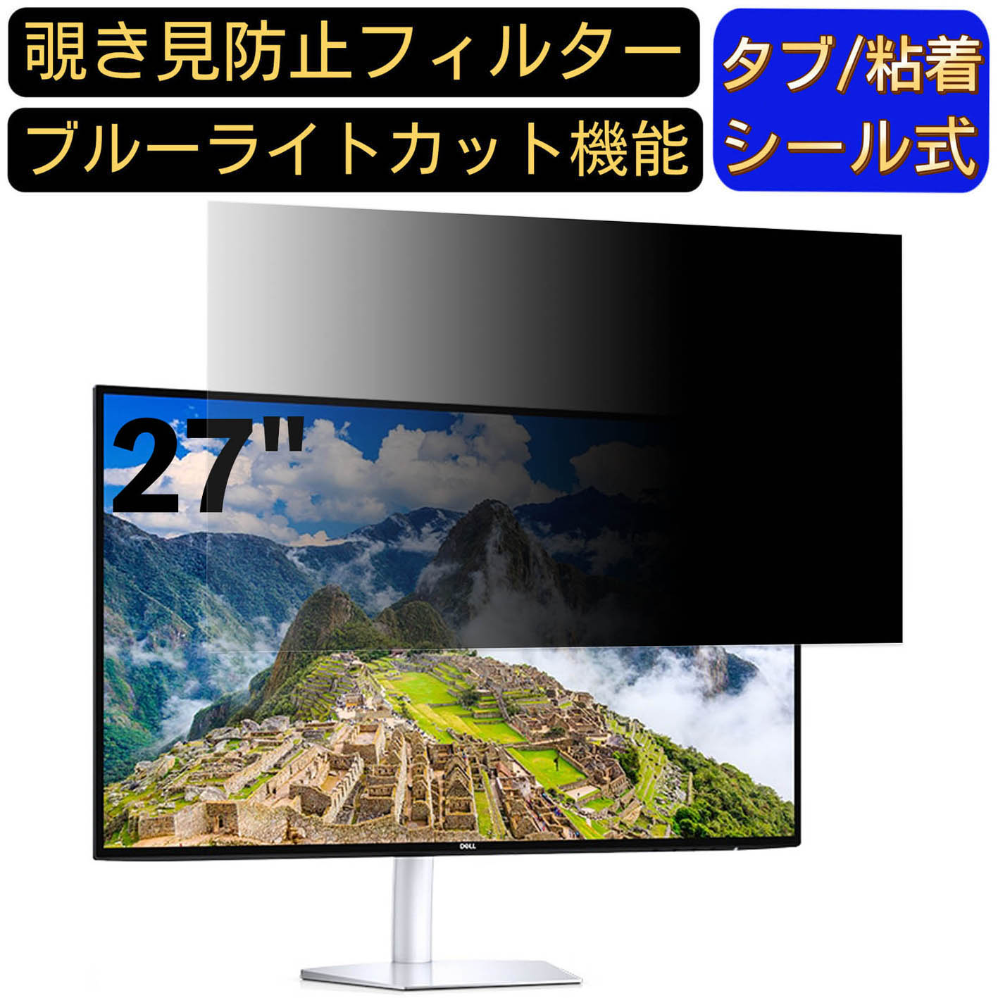 【ポイント2倍】Dell S2719DC 27インチ 対応 のぞき見防止フィルター プライバシーフィルター パソコンPC モニター 液晶保護フィルム ブルーライトカット 反射防止 パソコン セキュリティーのぞき見防止 両面使用可能 反射防止 着脱簡単