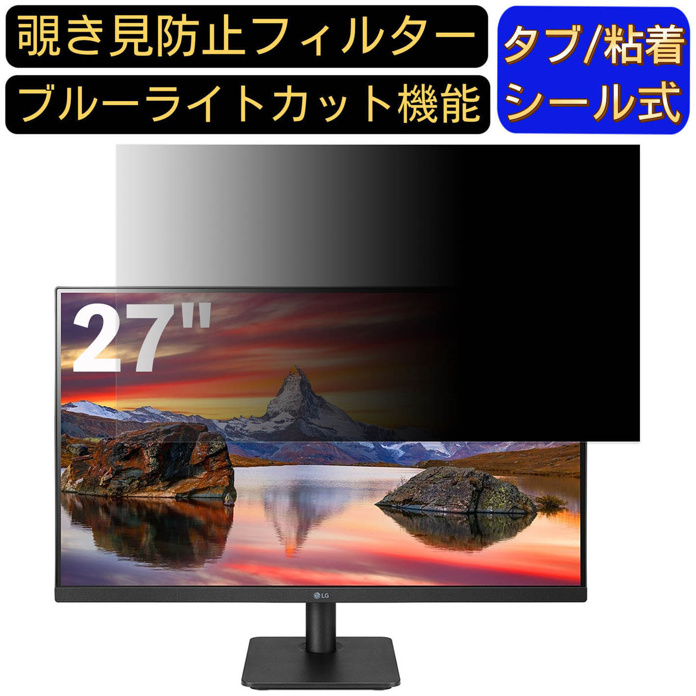 【ポイント2倍】LG 27MP400-B 27インチ 16:9 対応 のぞき見防止フィルター プライバシーフィルター パソコンPC モニター 液晶保護フィルム ブルーライトカット 反射防止 パソコン セキュリティーのぞき見防止 両面使用可能 反射防止 着脱簡単