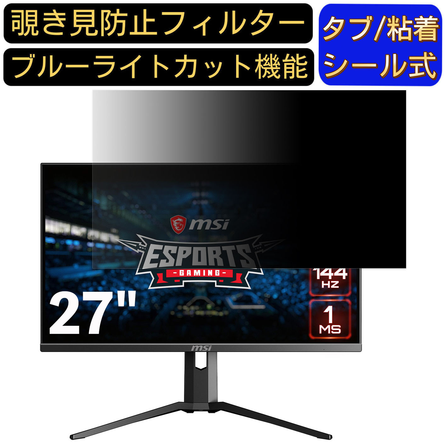 【ポイント2倍】MSI Optix MAG273R 27インチ 対応 のぞき見防止フィルター プライバシーフィルター パソコンPC モニター 液晶保護フィルム ブルーライトカット 反射防止 パソコン セキュリティーのぞき見防止 両面使用可能 反射防止 着脱簡単
