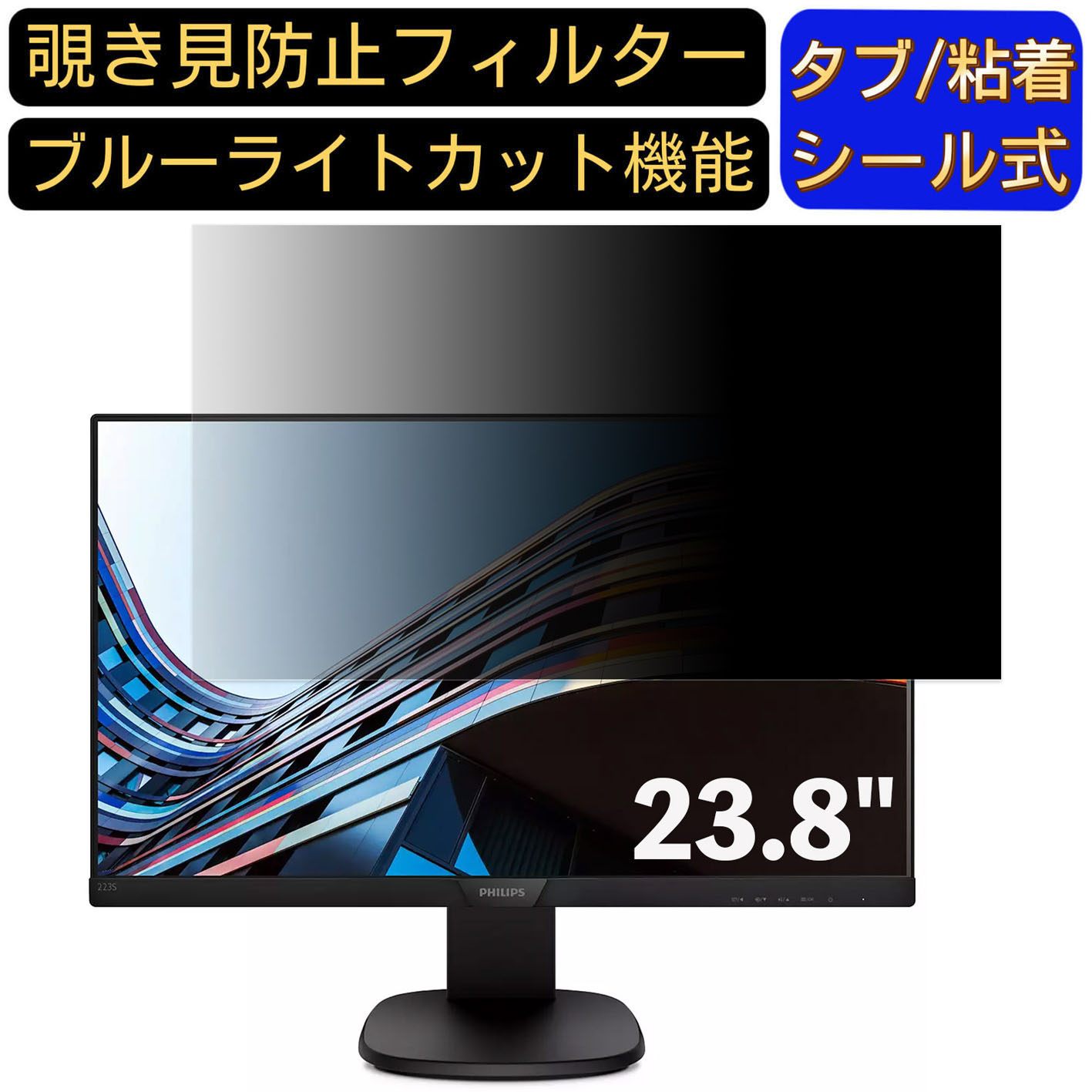 【ポイント2倍】PHILIPS 243S7EJMB/11 23.8インチ 対応 のぞき見防止フィルター プライバシーフィルター パソコンPC モニター 液晶保護フィルム ブルーライトカット 反射防止 パソコン セキュリティーのぞき見防止 両面使用可能 反射防止 着脱簡単