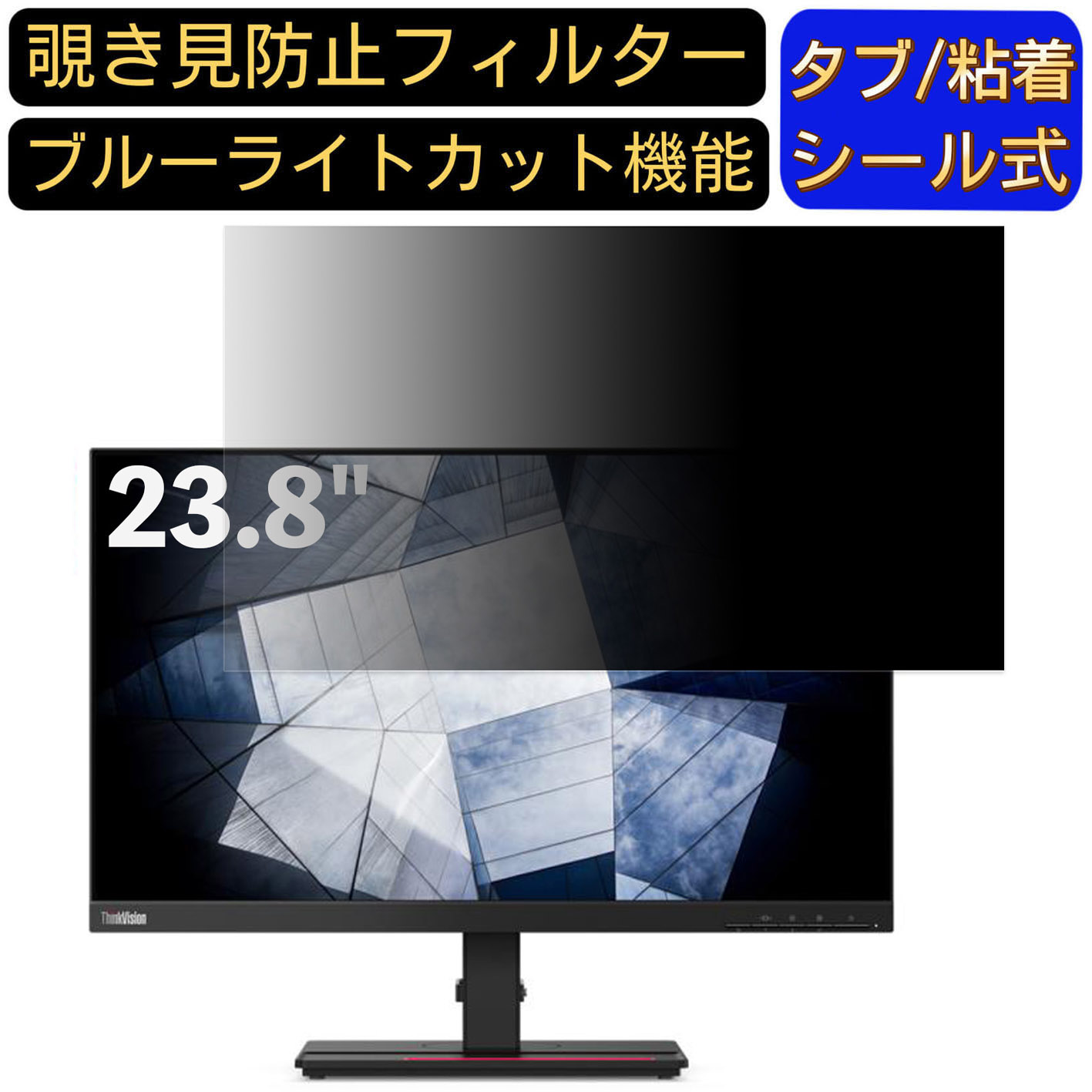 【ポイント2倍】Lenovo ThinkVision P24h-2L 23.8インチ 16:9 対応 のぞき見防止フィルター プライバシーフィルター パソコンPC モニター 液晶保護フィルム ブルーライトカット 反射防止 パソコン セキュリティーのぞき見防止 両面使用可能 反射防止 着脱簡単