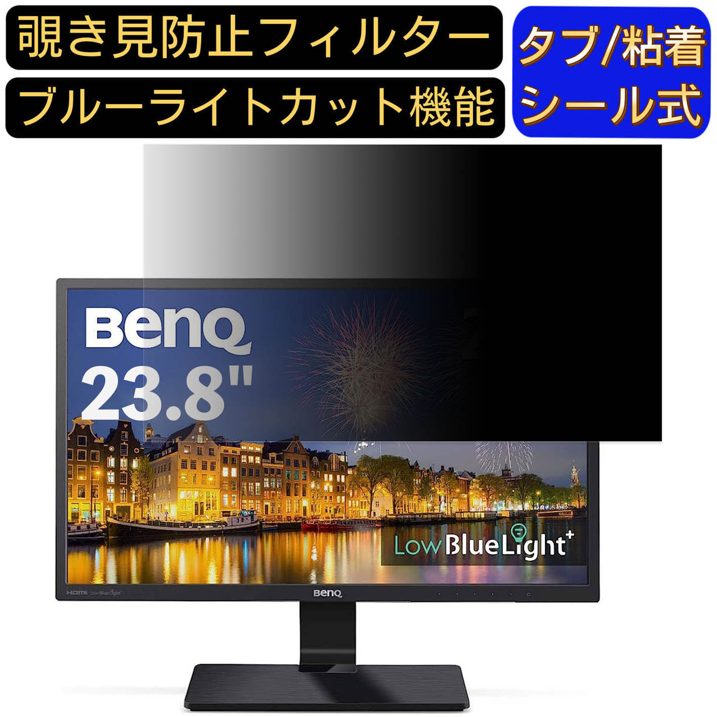 【ポイント2倍】BenQ GW2470HL 23.8インチ 対応 のぞき見防止フィルター プライバシーフィルター パソコンPC モニター 液晶保護フィルム ブルーライトカット 反射防止 パソコン セキュリティーのぞき見防止 両面使用可能 反射防止 着脱簡単