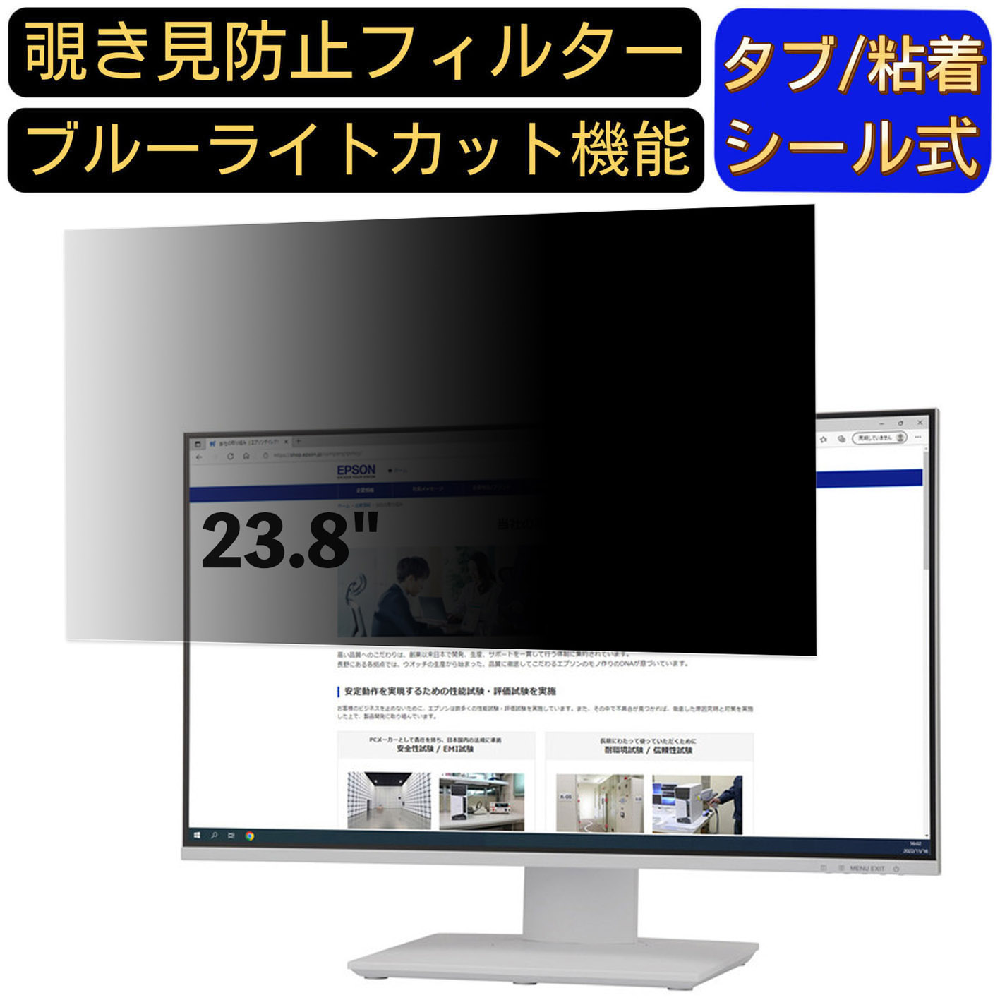 【ポイント2倍】EPSON LD24W91L 23.8インチ 16:9 対応 のぞき見防止フィルター プライバシーフィルター パソコンPC モニター 液晶保護フィルム ブルーライトカット 反射防止 パソコン セキュリティーのぞき見防止 両面使用可能 反射防止 着脱簡単