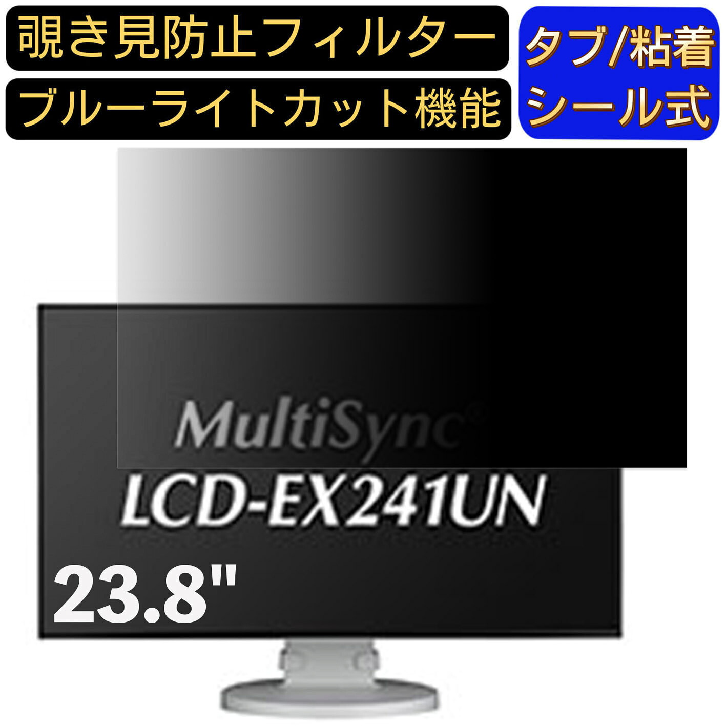 【ポイント2倍】NEC MultiSync LCD-EX241UN 23.8インチ 対応 のぞき見防止フィルター プライバシーフィルター パソコンPC モニター 液晶保護フィルム ブルーライトカット 反射防止 パソコン セキュリティーのぞき見防止 両面使用可能 反射防止 着脱簡単