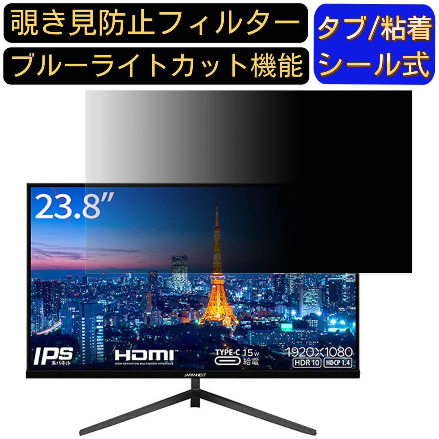 【ポイント2倍】JAPANNEXT JN-IPS2380FHDR-C65W 23.8インチ 16:9 対応 のぞき見防止フィルター プライバシーフィルター パソコンPC モニター 液晶保護フィルム ブルーライトカット 反射防止 パソコン セキュリティーのぞき見防止 両面使用可能 反射防止 着脱簡単