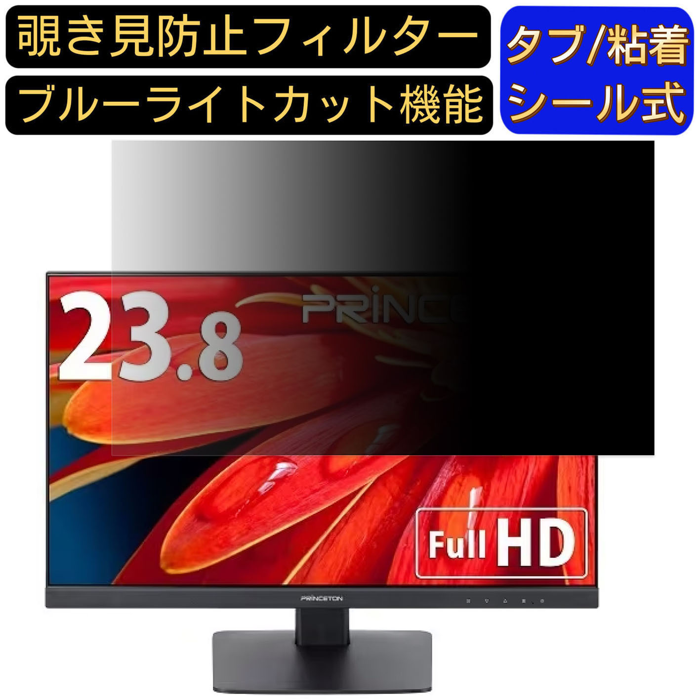 【ポイント2倍】Princeton PTFBLD-24W 23.8インチ 対応 のぞき見防止フィルター プライバシーフィルター パソコンPC モニター 液晶保護フィルム ブルーライトカット 反射防止 パソコン セキュリティーのぞき見防止 両面使用可能 反射防止 着脱簡単