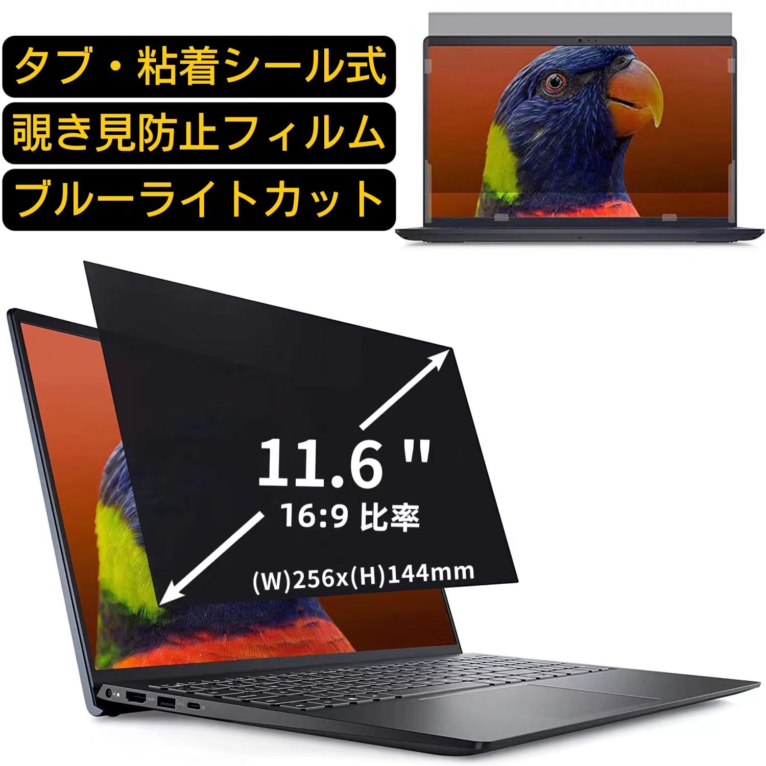 注目の 汎用 11.6インチ 16:9 のぞき見防止 フィルター プライバシー